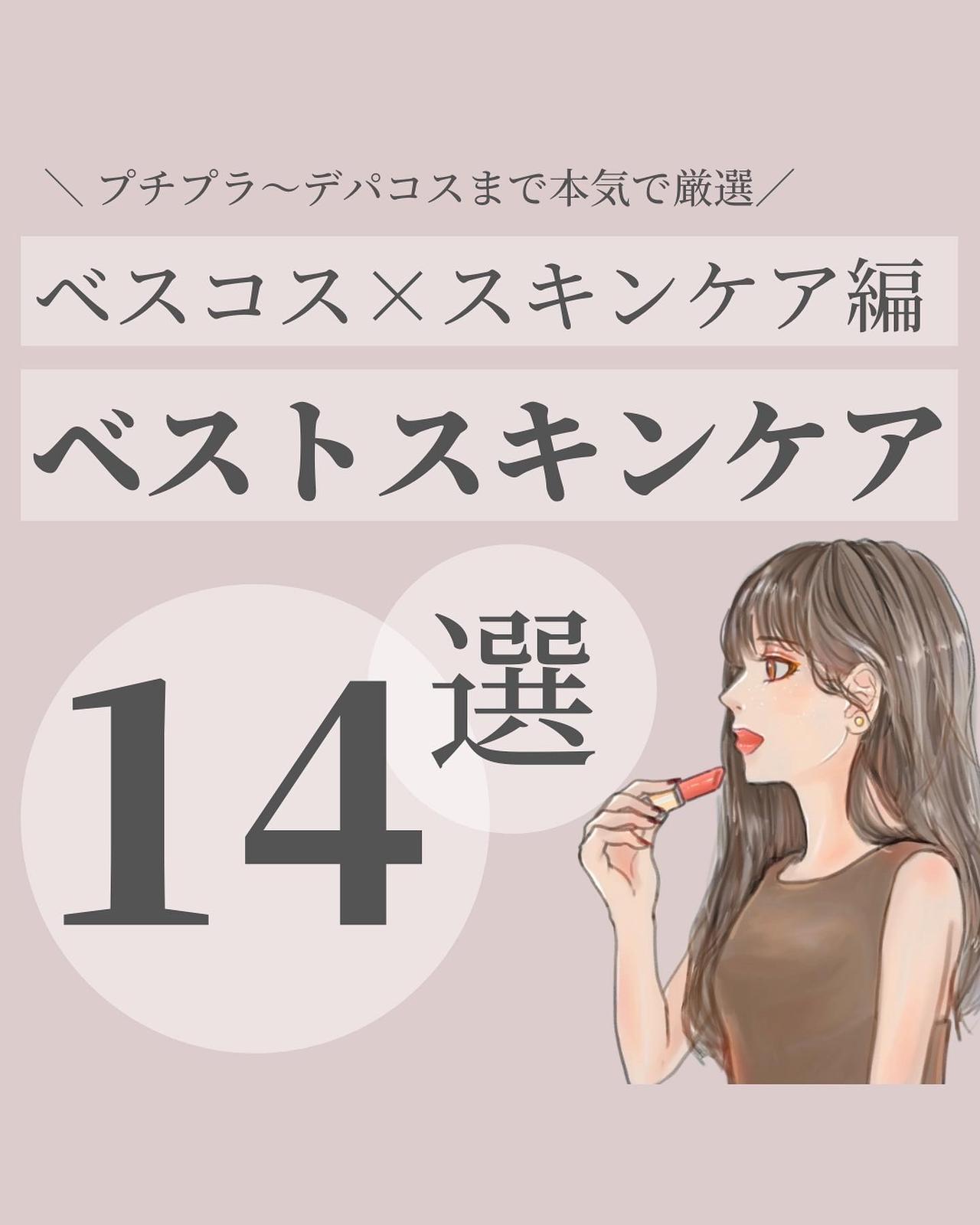 美容オタクが本気で選んだベスコス スキンケア編 Minamininaritaiが投稿したフォトブック Lemon8