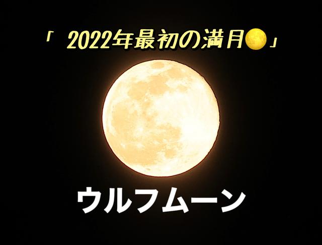 「2022年最初の満月🌕」蟹座満月　ウルフムーン☺️