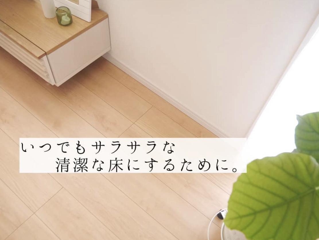 床の拭き掃除ってどれくらいの頻度でやってますか Mii Homeが投稿したフォトブック Sharee