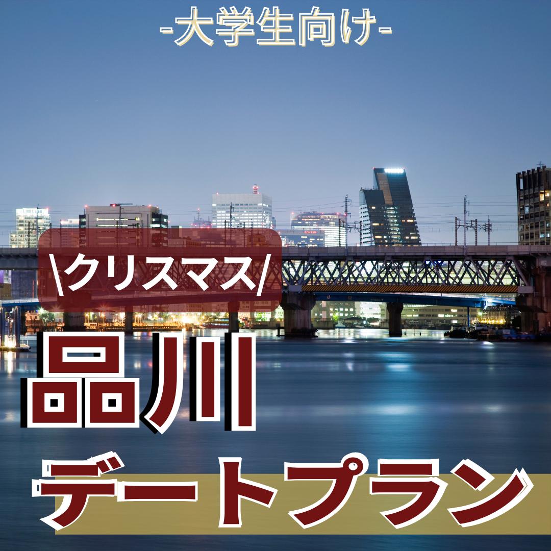 クリスマス品川デートプラン 大学生の東京デートプランが投稿したフォトブック Lemon8