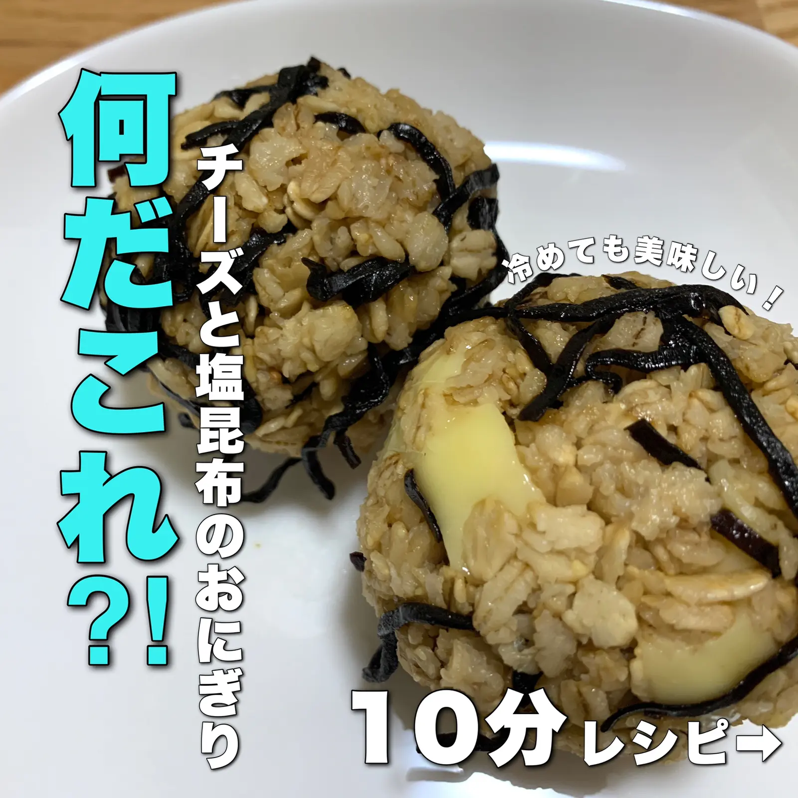 何だこれ チーズと塩昆布のおにぎり Kirin Meshiが投稿したフォトブック Lemon8