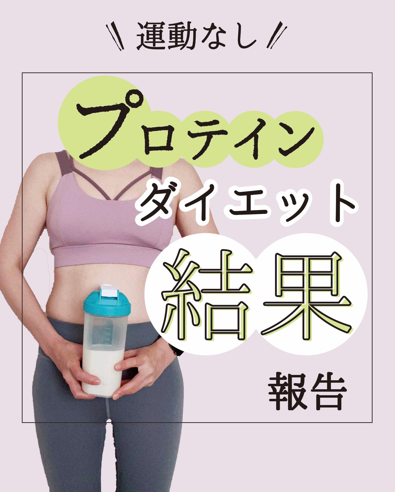 プロテインダイエット 1ヶ月半の成果報告 ハナウタが投稿したフォトブック Sharee