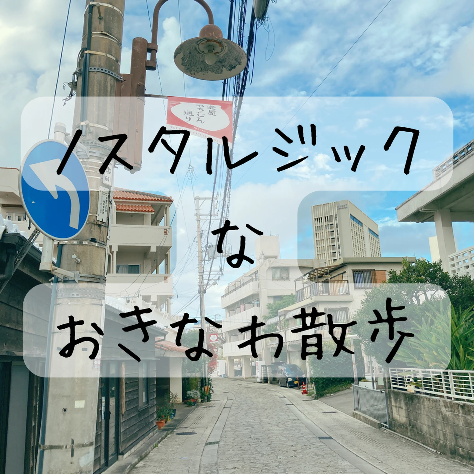 ノスタルジックなおきなわ散歩 Kakako01が投稿したフォトブック Lemon8