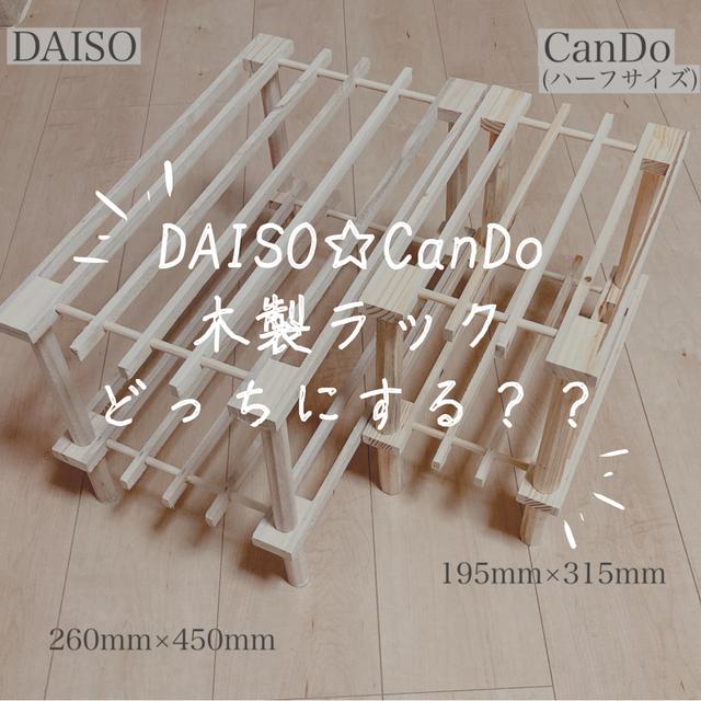 \DAISO or CanDo/木製ラック比較しました