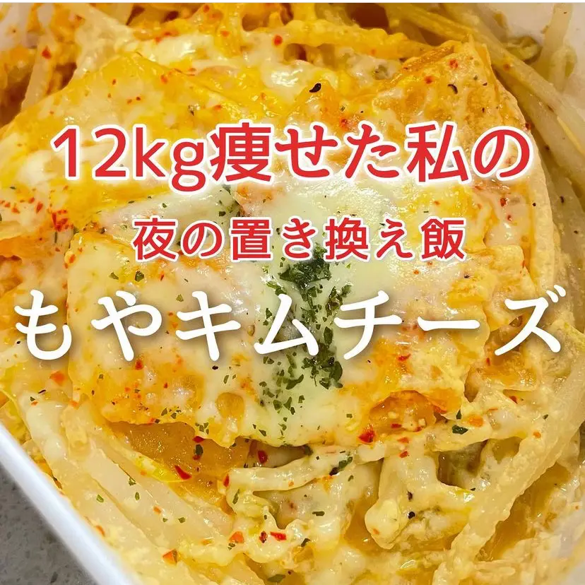 12k痩せた私の夜食 簡単タッパーレンジ飯 もやキムチーズです Hazuが投稿したフォトブック Lemon8