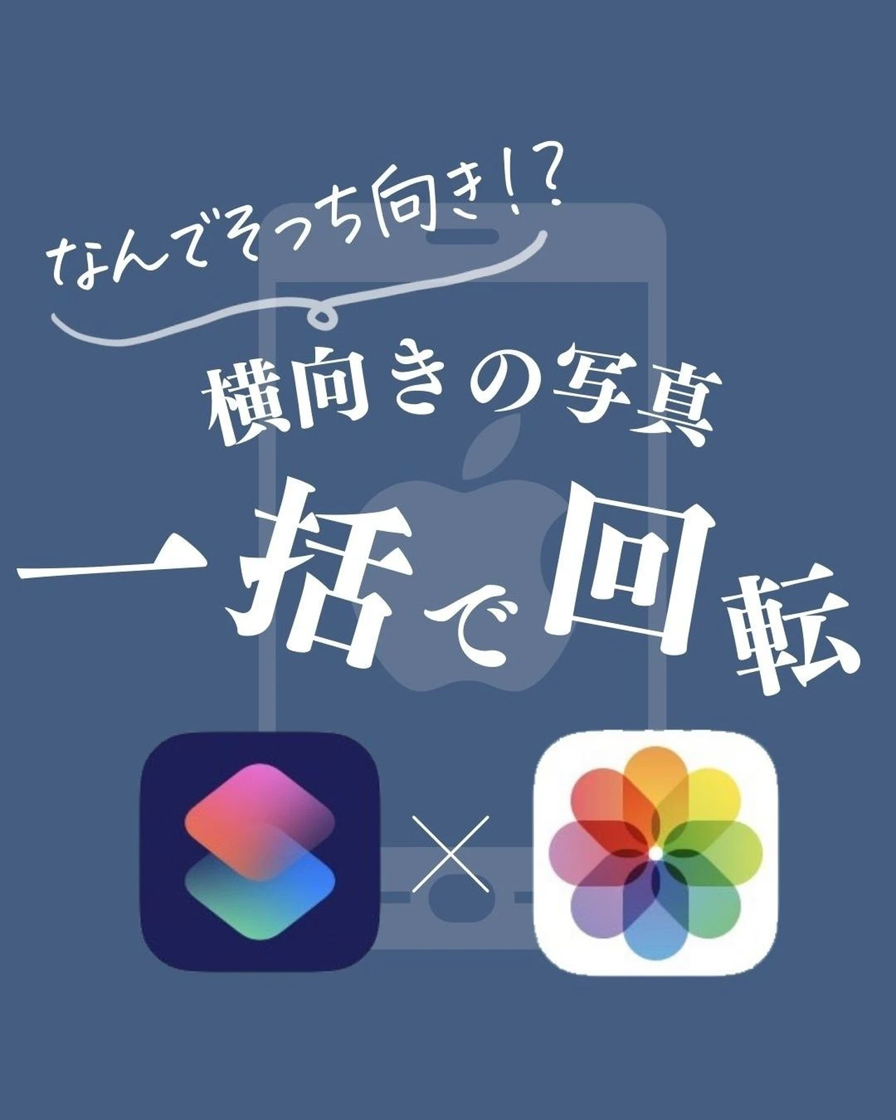 Iphone 横向きの写真 一括で回転 ようすけ Iphone時短術が投稿したフォトブック Lemon8