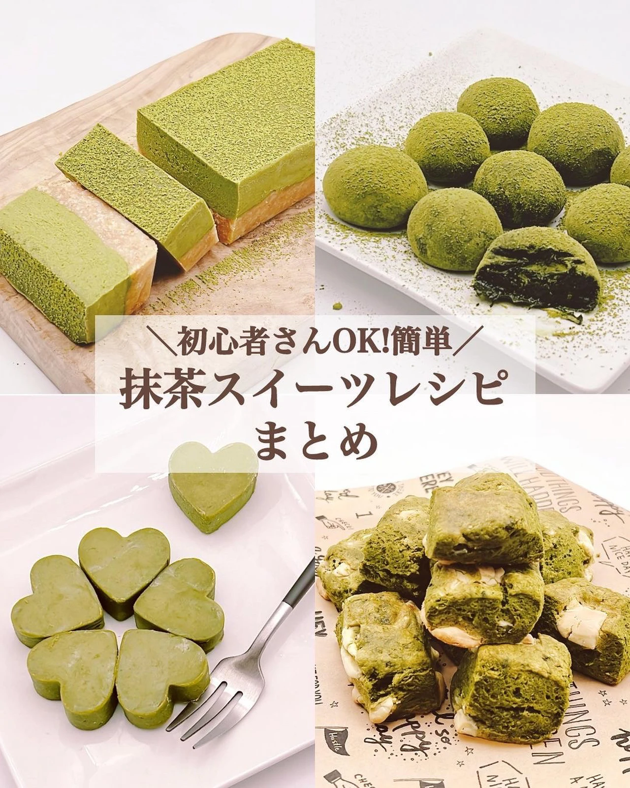 レシピあり 初心者さんok 簡単抹茶スイーツレシピまとめ みみ 簡単かわいい再現スイーツが投稿したフォトブック Lemon8