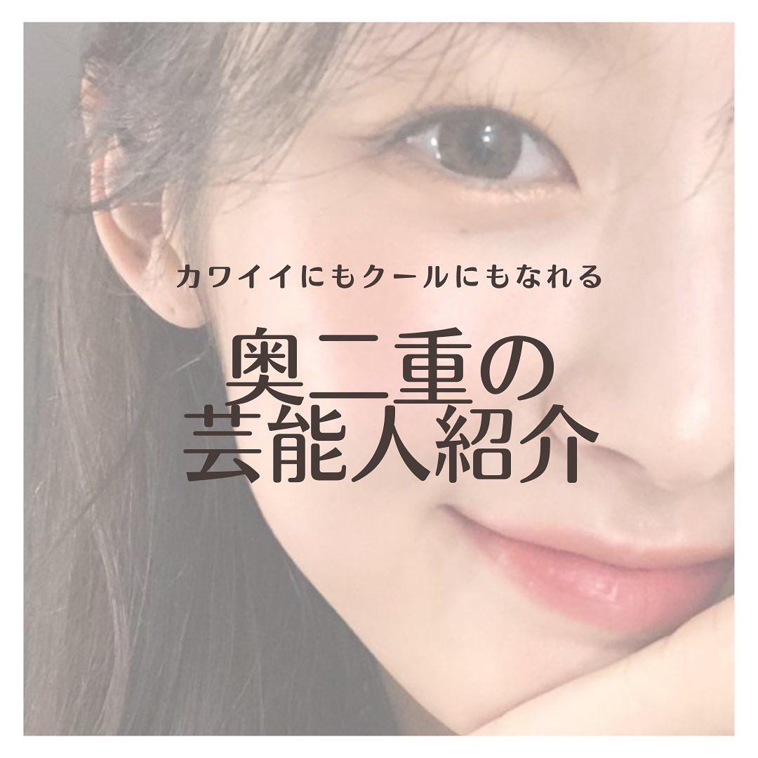 奥二重の芸能人紹介 Erika Make06が投稿したフォトブック Lemon8