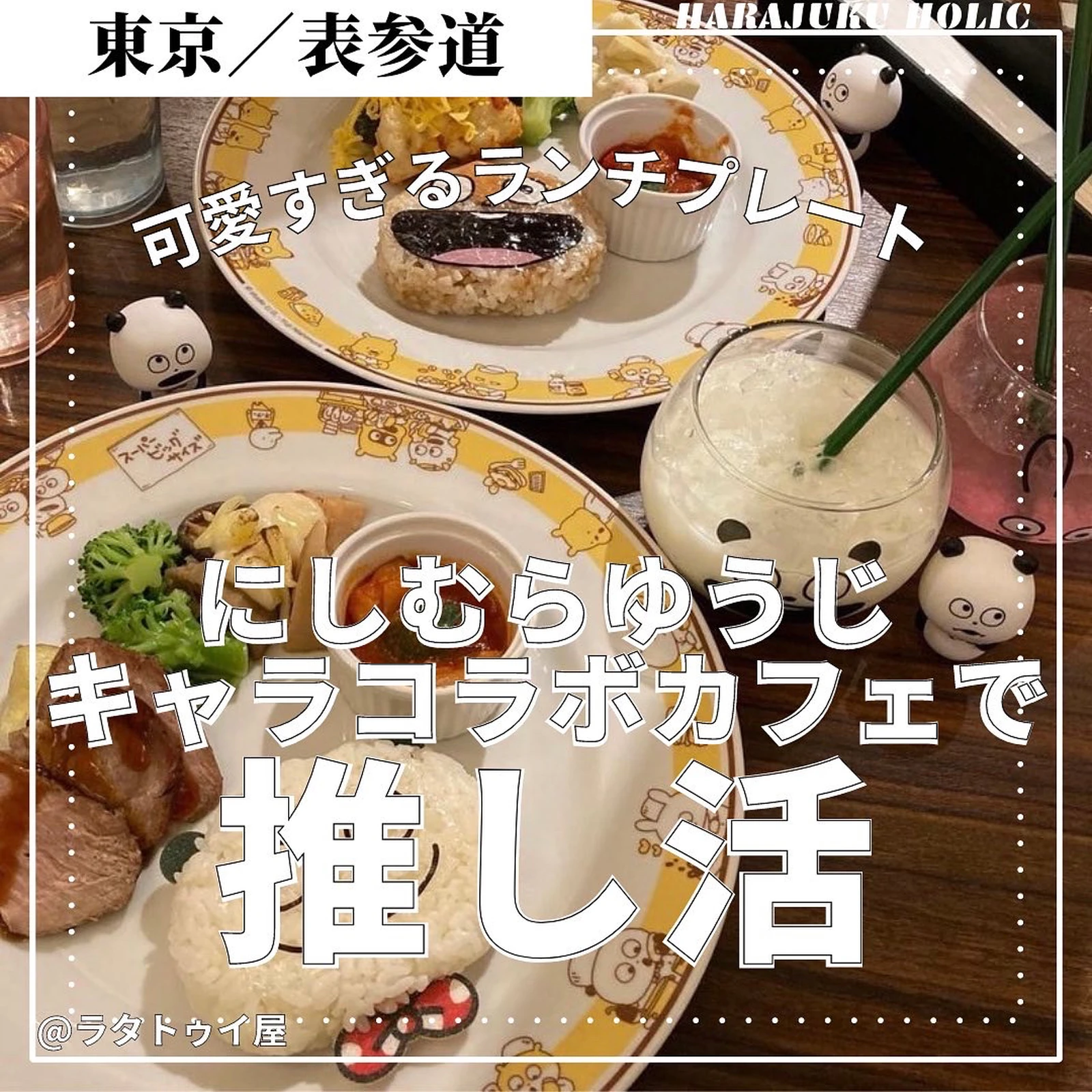 可愛いすぎるランチプレート にしむらゆうじキャラコラボカフェで推し活 ラタトゥイ屋 Harajukuholicが投稿したフォトブック Lemon8