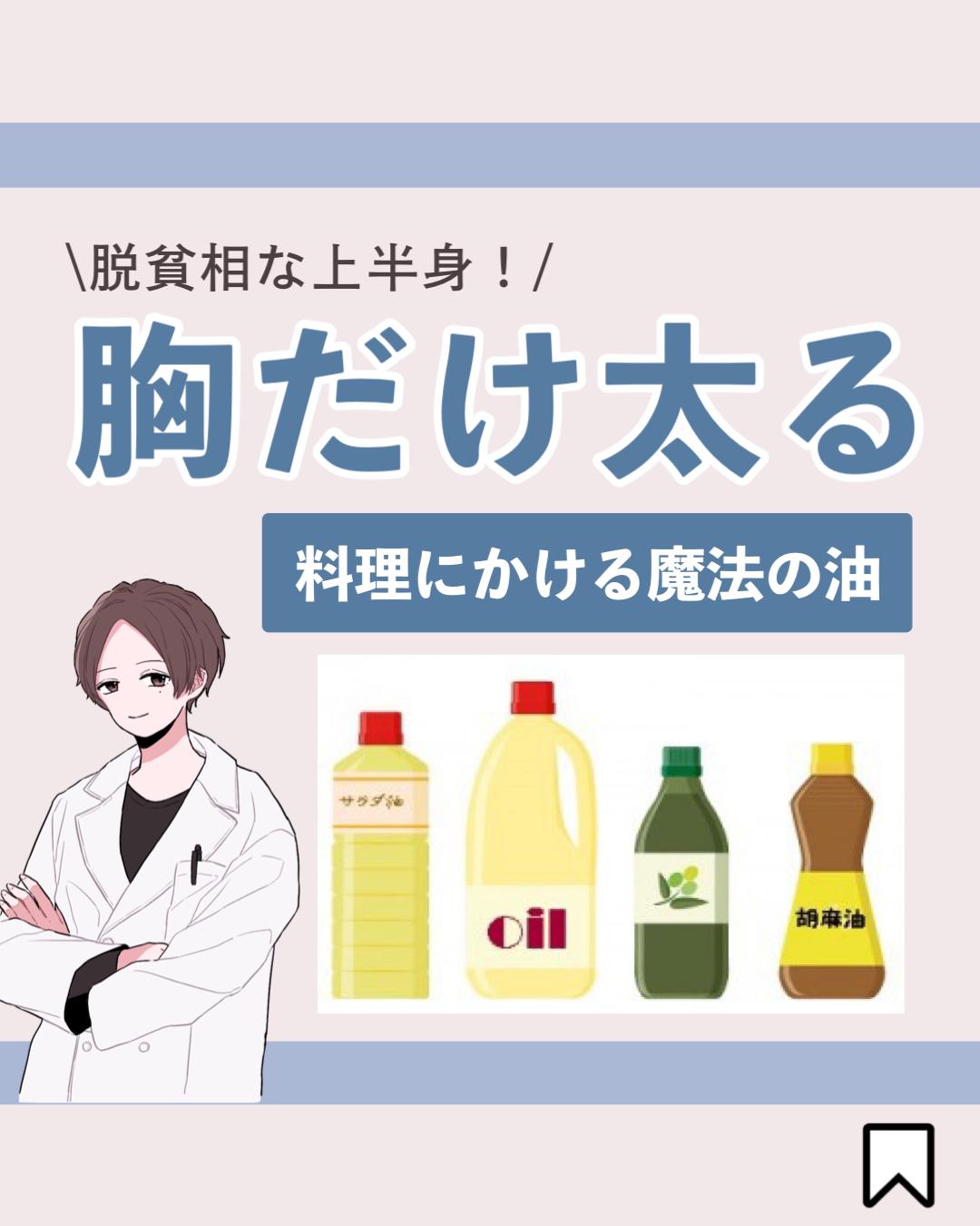 胸だけ太る魔法の油 細身の女性向けデブエット先生が投稿したフォトブック Lemon8