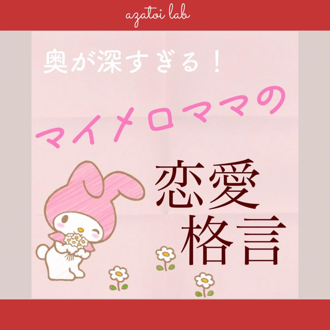 マイメロママの恋愛の格言 あざといラボが投稿したフォトブック Lemon8