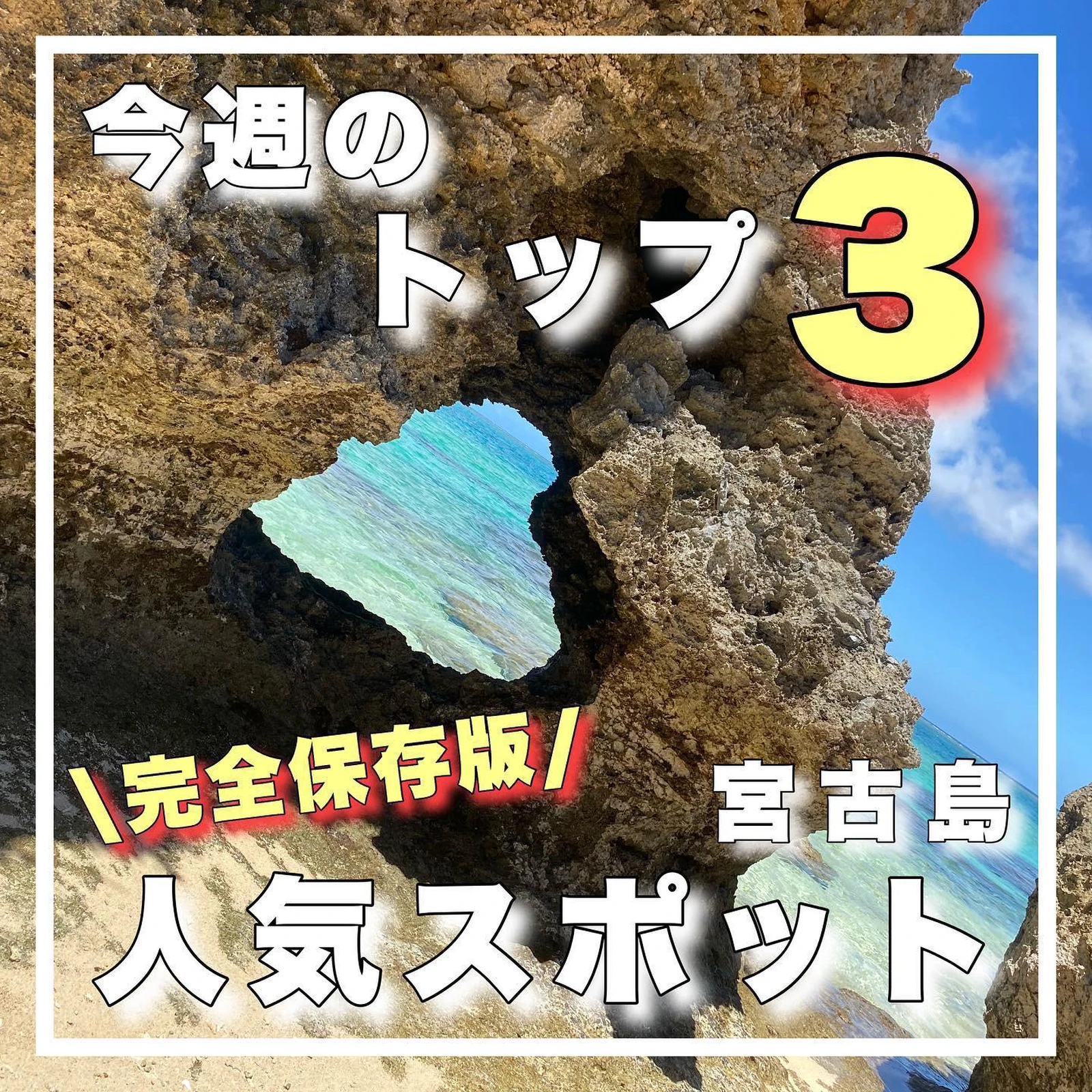 完全保存版 宮古島人気スポット3選 ミヤトピ 宮古島情報発信 が投稿したフォトブック Lemon8