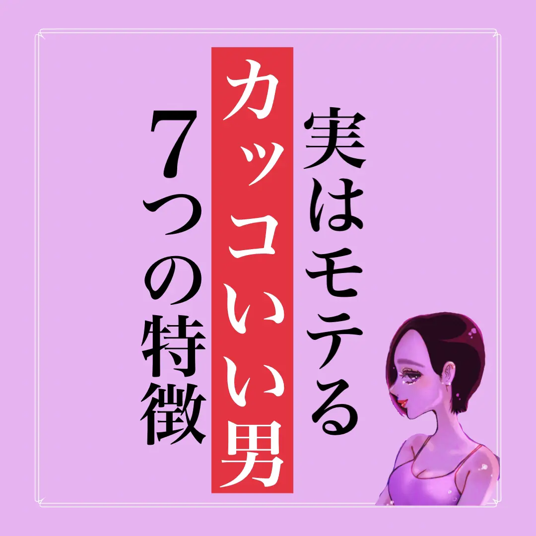 実はモテるカッコいい男7つの特徴 るなさん恋愛心理学が投稿したフォトブック Lemon8