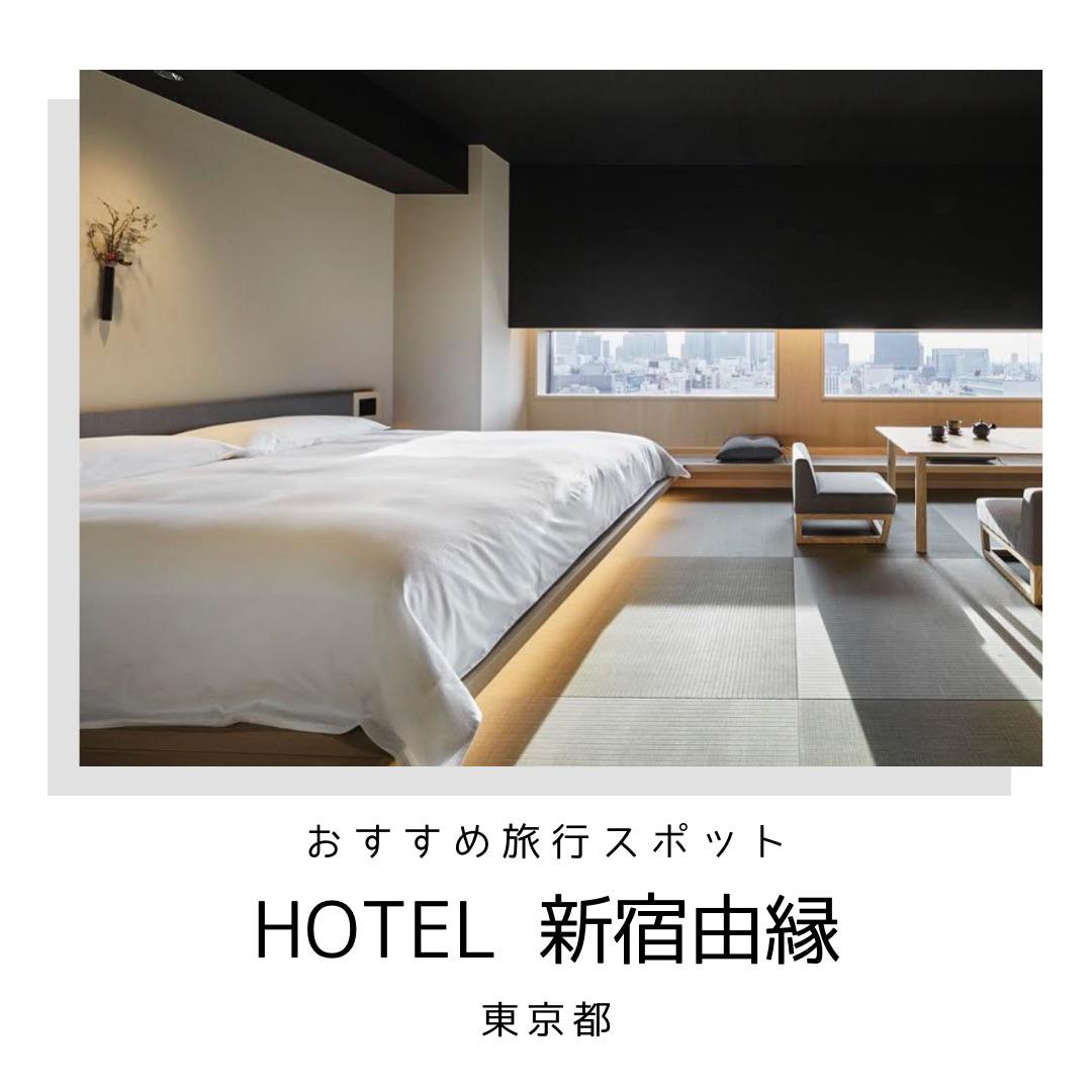 都内のデートで行く所がなくなった人 今流行っているホテルをご紹介 カップル旅行図鑑が投稿したフォトブック Lemon8
