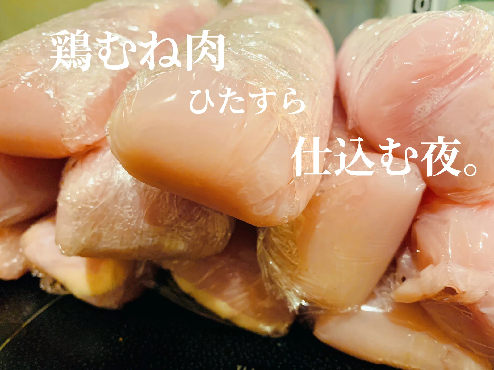 肉のハナマサ🤍2〜3週間分の鶏むね肉を冷凍保存！の画像 (1枚目)