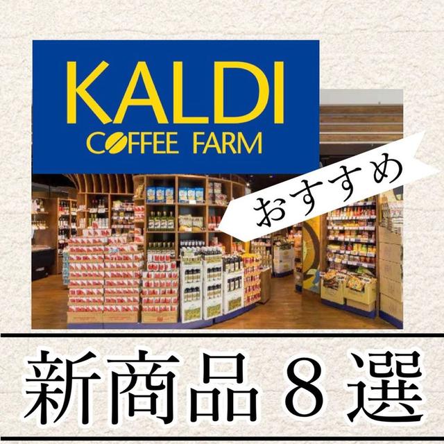 KALDIの新商品8選