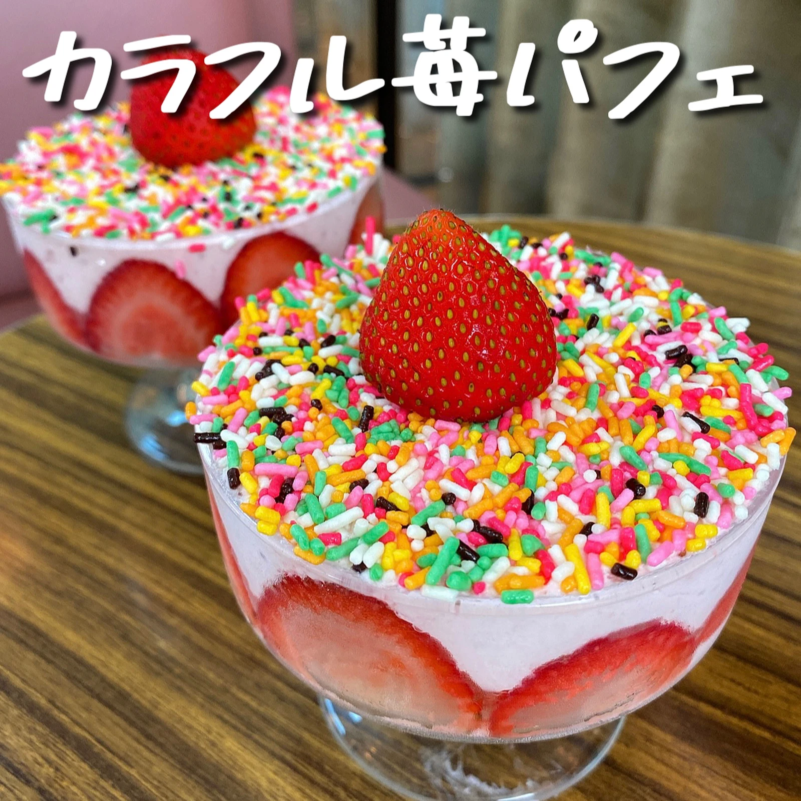 表参道 ぱりぱり楽しい カラースプレーいちごパフェ 大好物は高カロリーが投稿したフォトブック Lemon8