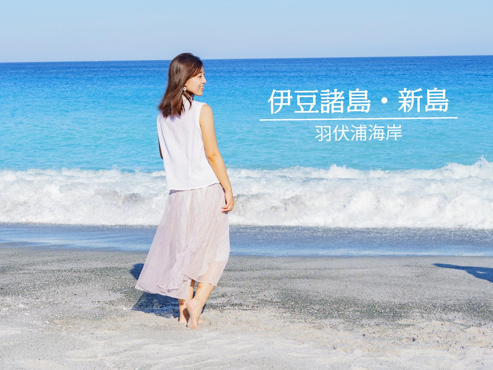 ここ 東京です 青い海と白い砂浜の新島 鈴木マイラ 伊豆諸島ナビが投稿したフォトブック Lemon8