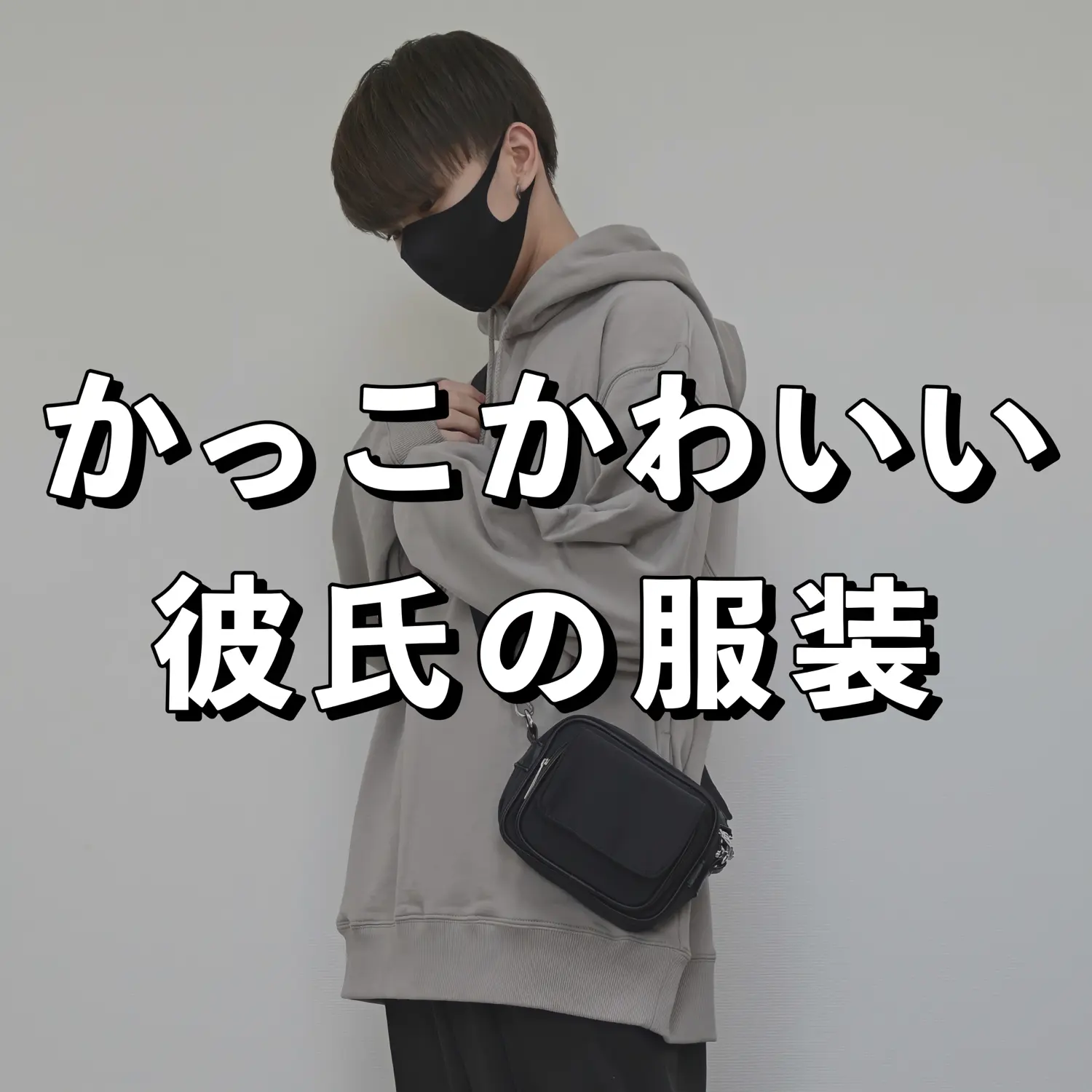 かっこかわいい 彼氏の服装 Masakiが投稿したフォトブック Lemon8 かっこかわいい 彼氏の服装 Masakiが投稿したフォトブック Lemon8