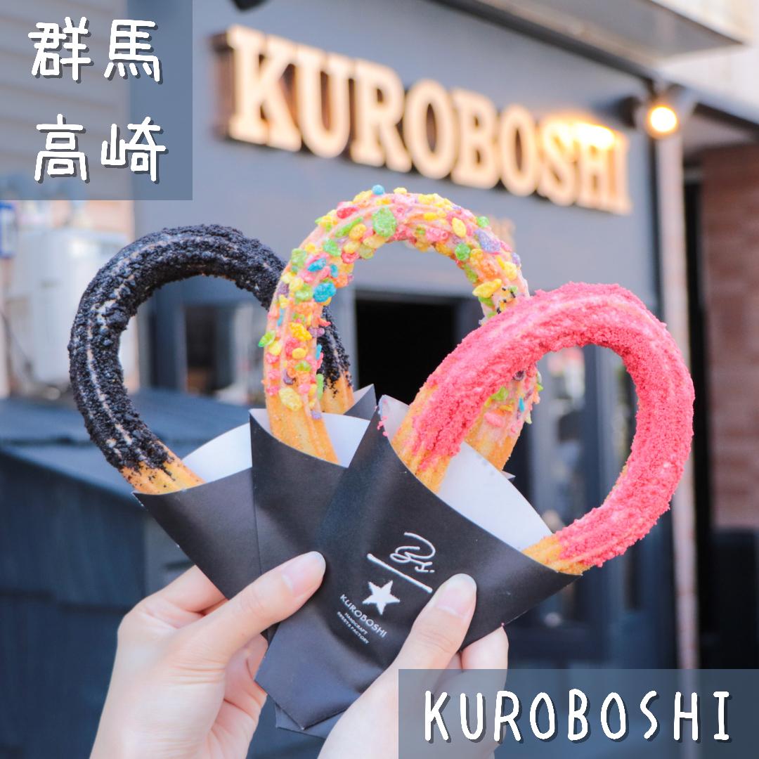 チュロス専門店 Kuroboshi 21年6月6日open ぐるねこが投稿したフォトブック Sharee