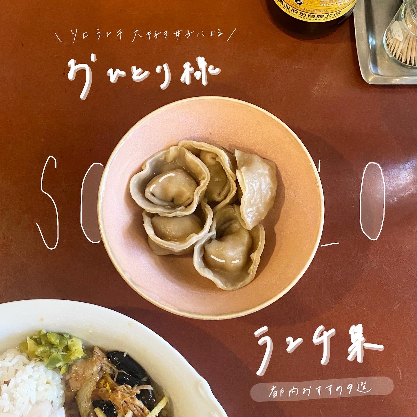 おひとり様にオススメランチまとめ 年内に巡りたい 厳選都内ランチ ぱんだのぐるめが投稿したフォトブック Lemon8
