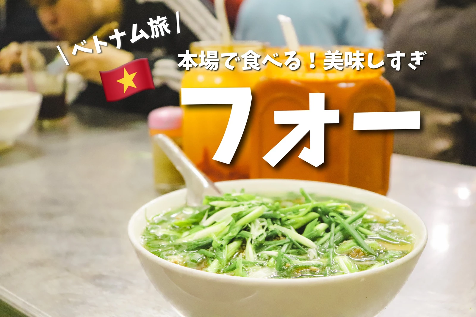ベトナム旅では外せない 本場で食べるフォー有名店 旅キャンが投稿したフォトブック Lemon8