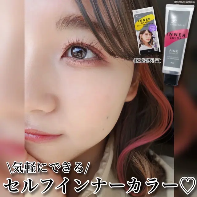 インナーカラー セルフ 市販 Lemon8