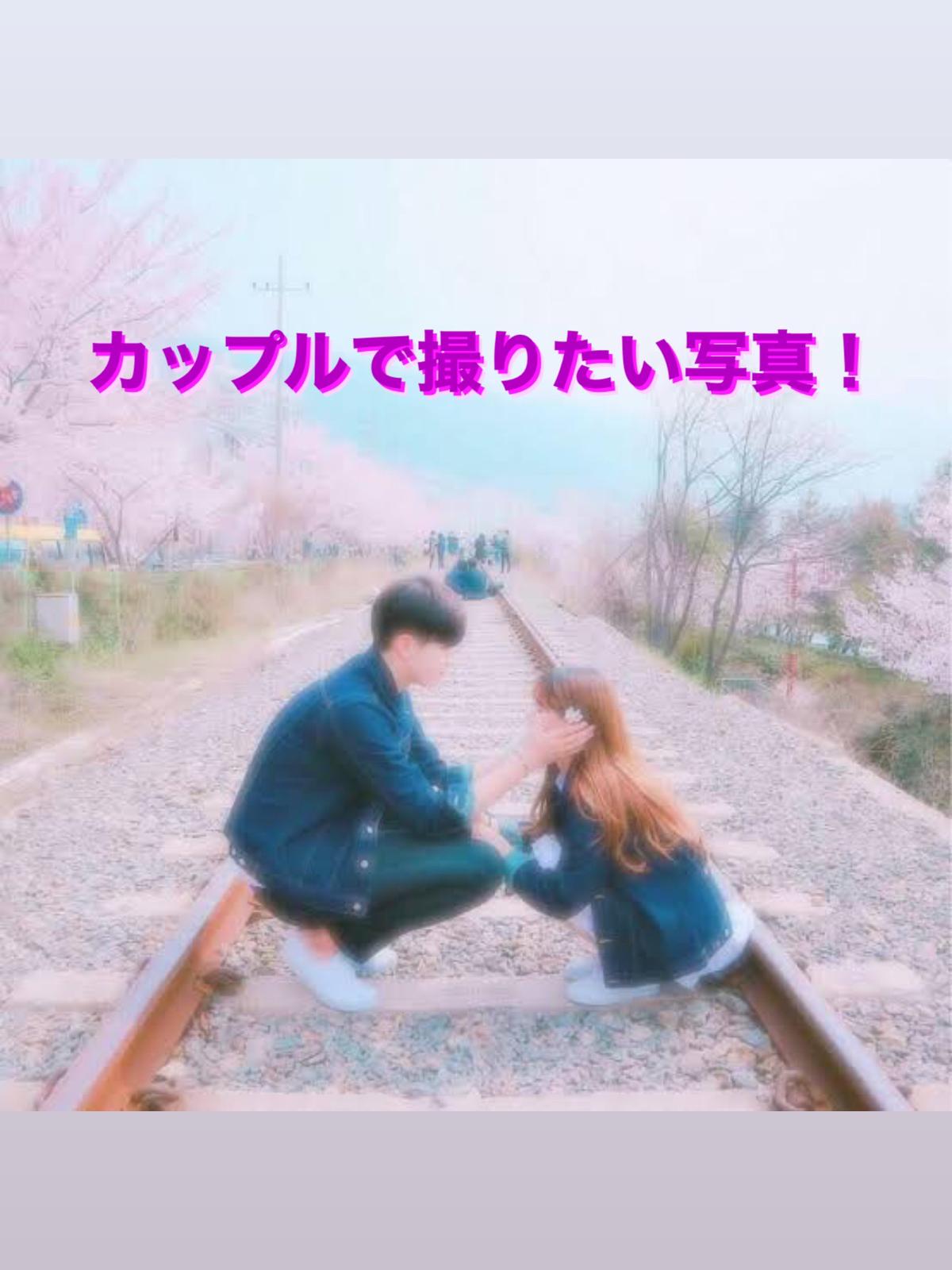 カップルで撮りたい写真9選 モッチ8が投稿したフォトブック Lemon8