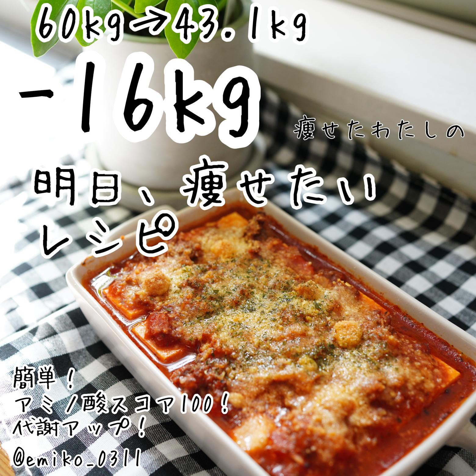 16kg痩せたわたしの明日痩せたいレシピ 豆腐のトマトソースオーブン焼き えみたけ 宅トレとダイエットが投稿したフォトブック Lemon8