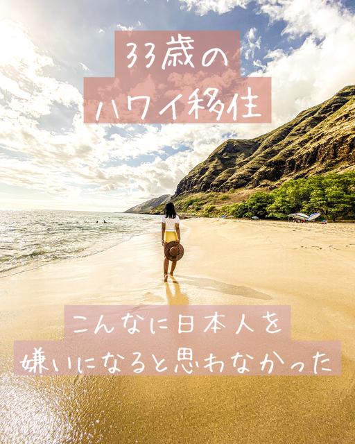【ハワイ移住】ハワイで出会う日本人🇯🇵は日本人とは違う