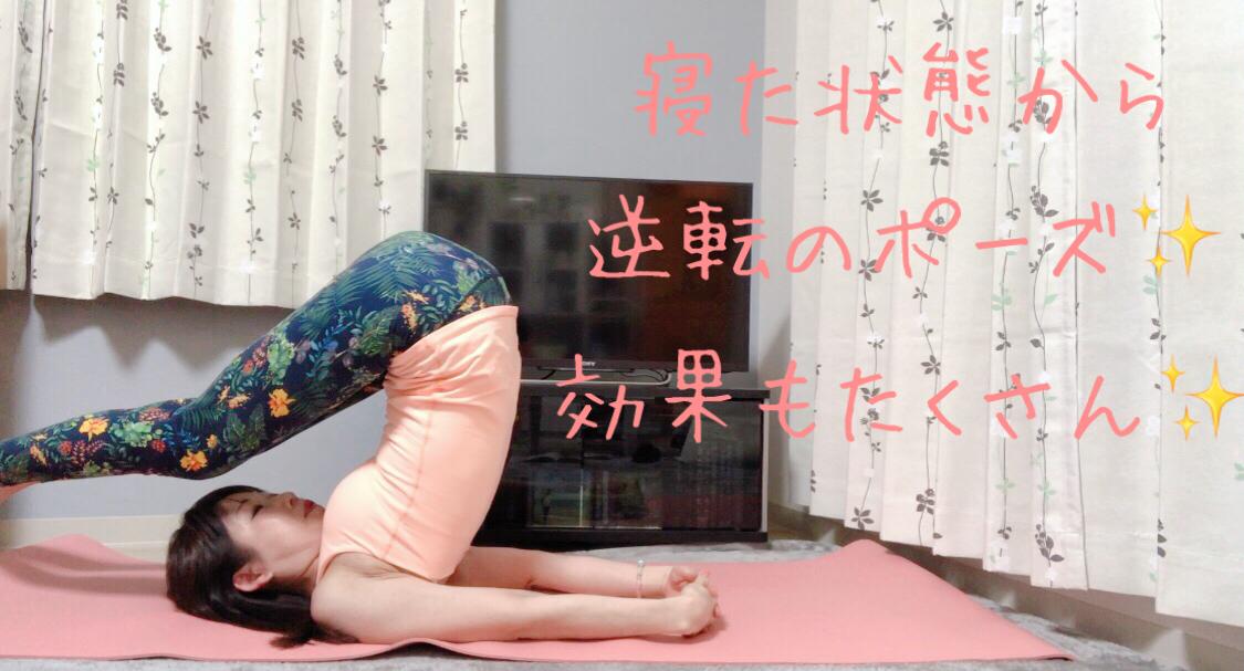 寝たままの状態から逆転のポーズへ 効果もたくさん Kotomi Yogaが投稿したフォトブック Sharee