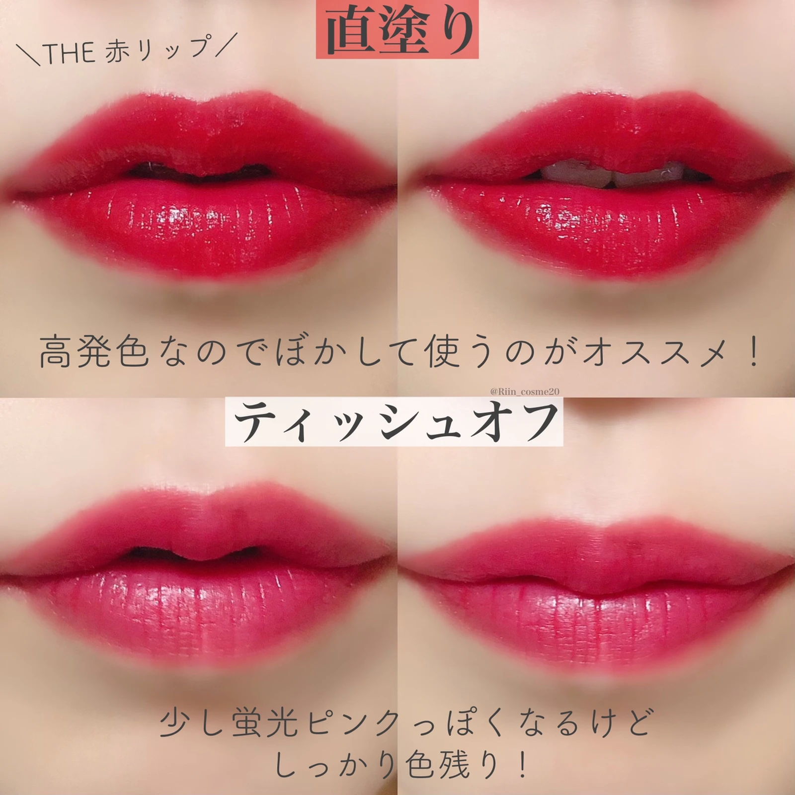 こっくり大人な赤リップ 塗り方を変えて普段メイクにも Riin Cosmeが投稿したフォトブック Lemon8