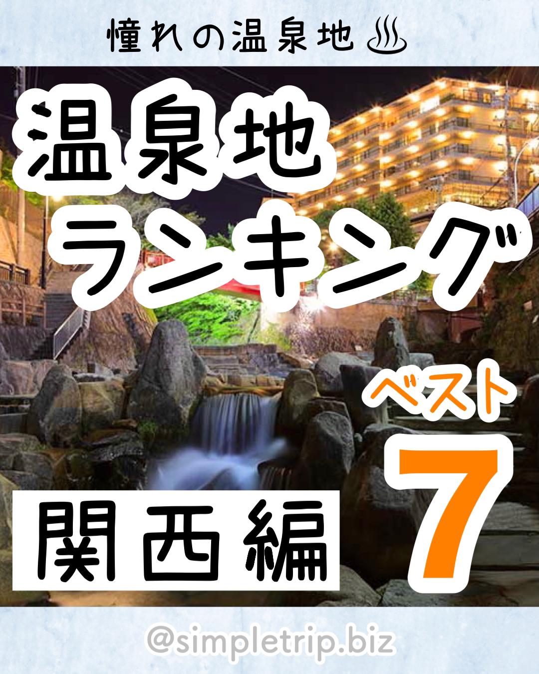 関西の温泉地ランキング ベスト7 もえとりっぷが投稿したフォトブック Sharee