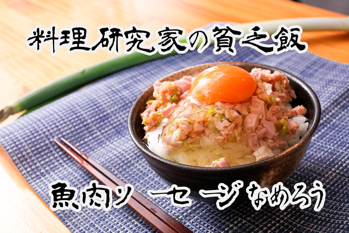 料理研究家の貧乏飯 魚肉ソーセージなめろう丼 Hirosankitchenが投稿した記事 Sharee