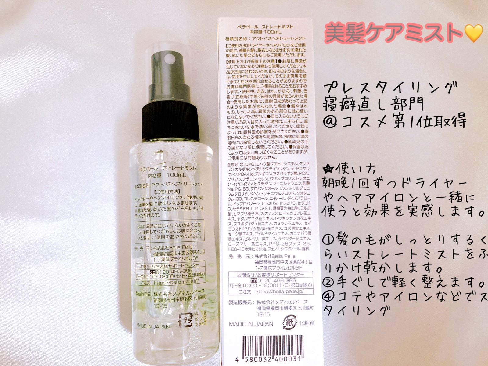 期間限定特別価格 ベラペールストレートミスト(100ml)×2 ヘアケア