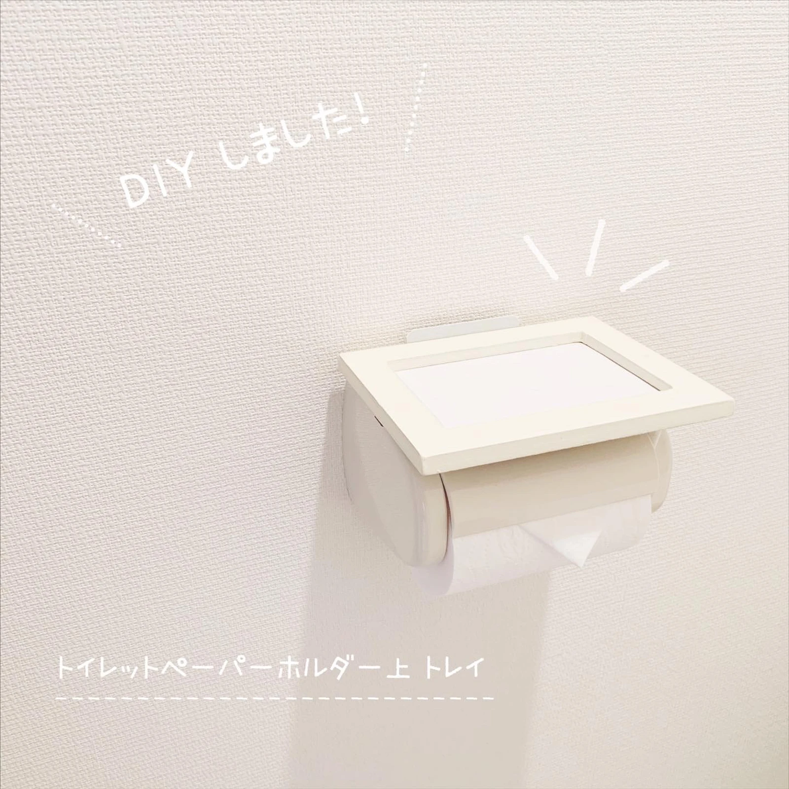 100均アイテムでdiy トイレットペーパーホルダーの上に小物置き場を作る ほわいと が投稿したフォトブック Lemon8