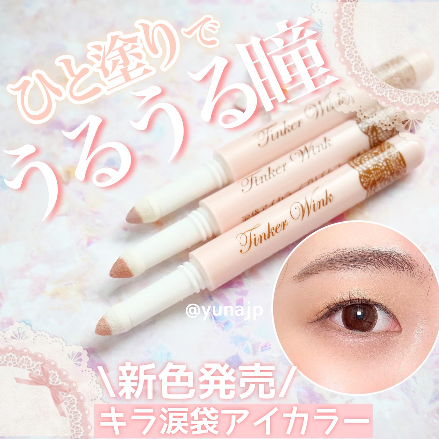 手軽にうるうる瞳が作れる涙袋アイカラー 優奈yunaが投稿したフォトブック Sharee