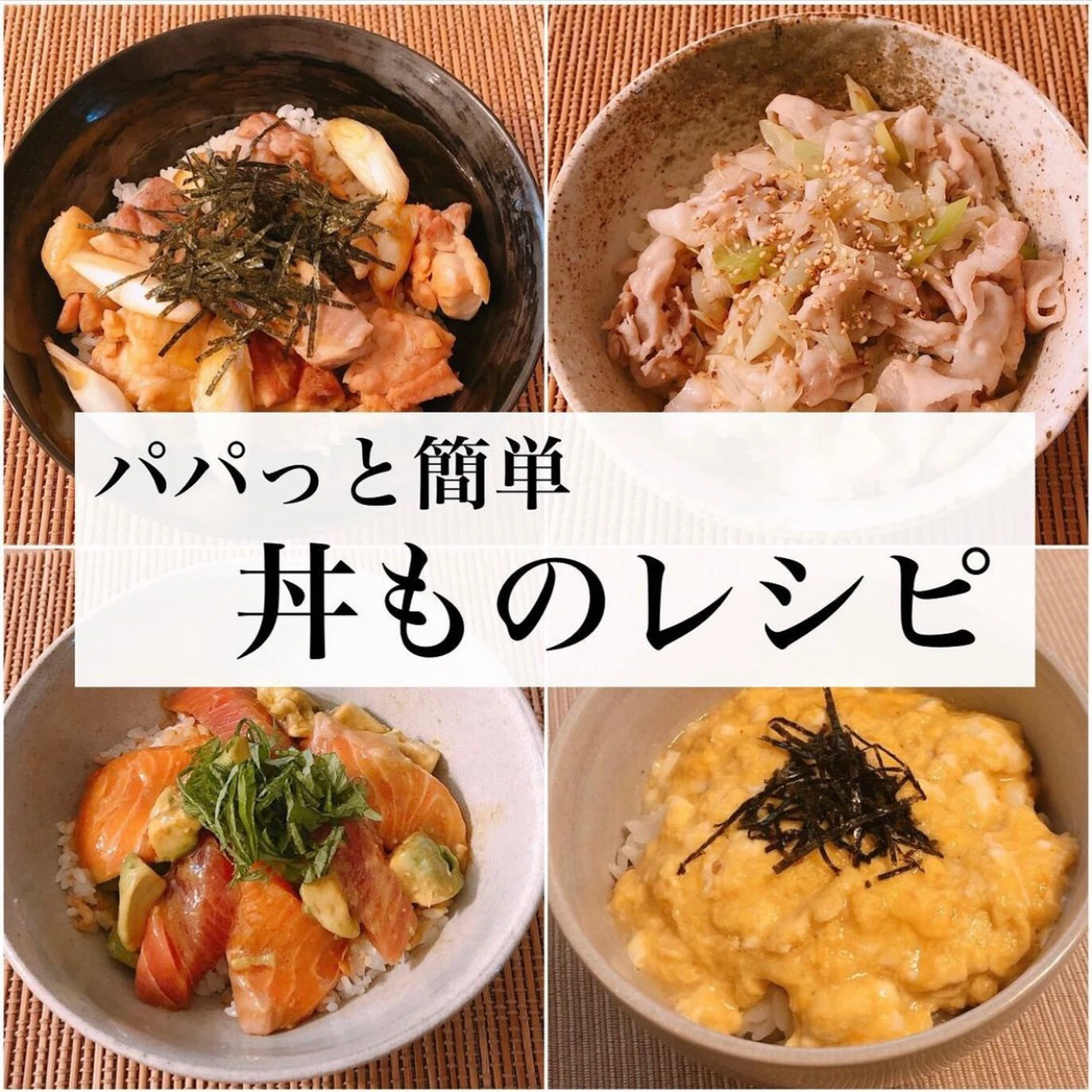 簡単 丼ものレシピ リョウが投稿したフォトブック Lemon8