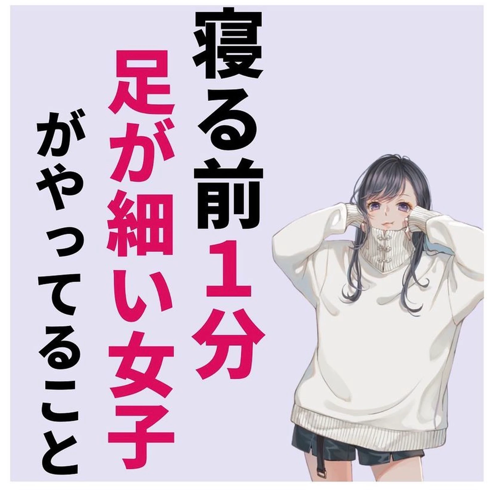 寝る前１分 脚が細い女子がやってること りゅう兄 脚やせアドバイザーが投稿したフォトブック Lemon8