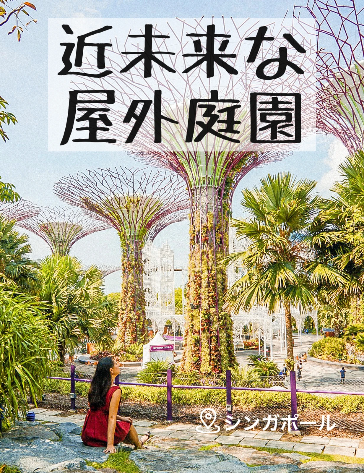 シンガポールといえばここ ガーデンズ バイ ザ ベイ Meyoutravelsが投稿したフォトブック Lemon8