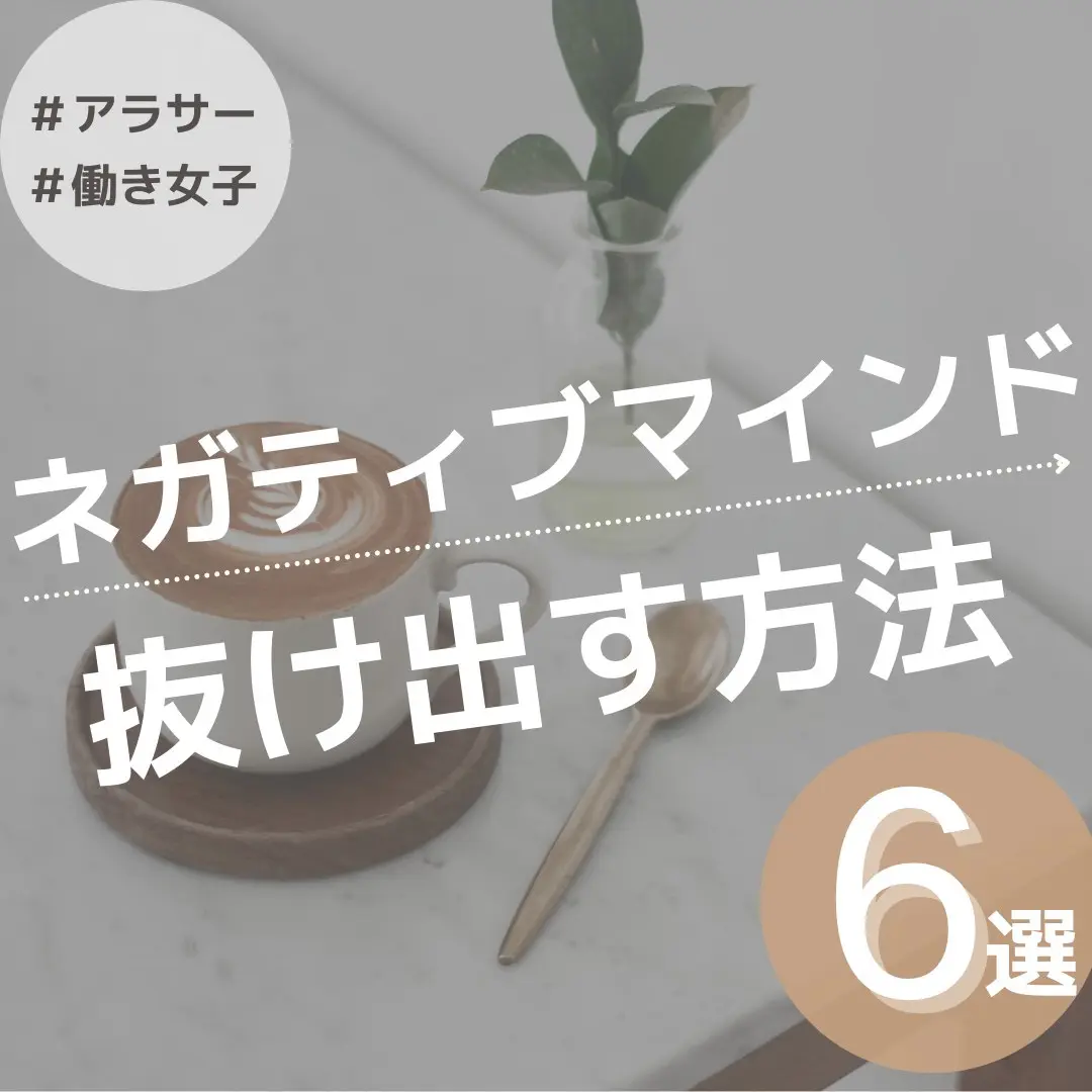 ネガティブマインド抜け出す方法 あさひ 都内フリーランス女子 が投稿したフォトブック Lemon8