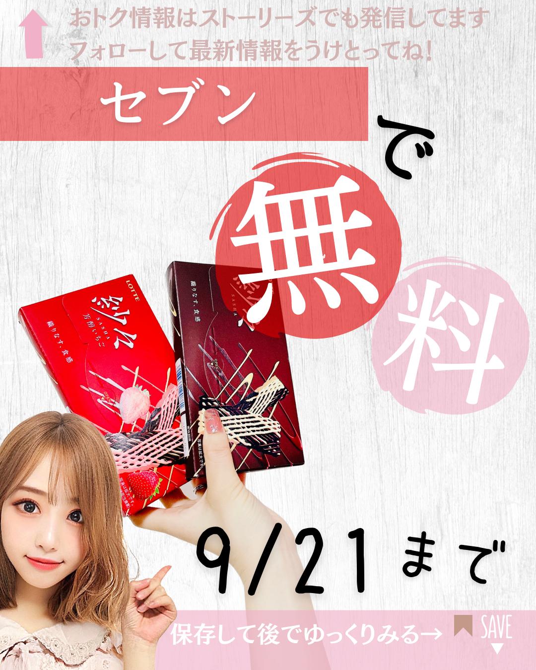 セブンのプライチでチョコが無料 紗々を買うとポップジョイ貰える Mioruが投稿したフォトブック Lemon8