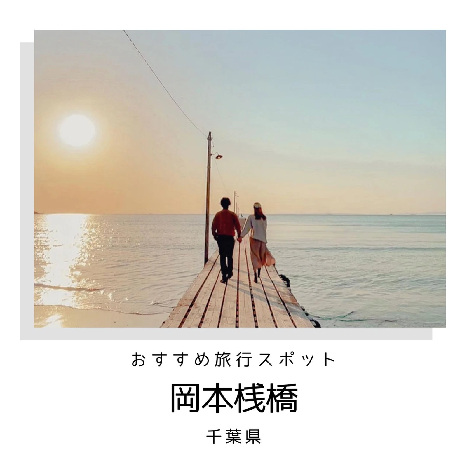 カップルで行きたい 海に浮かぶ桟橋 で素敵な写真を撮ろう カップル旅行図鑑が投稿したフォトブック Lemon8