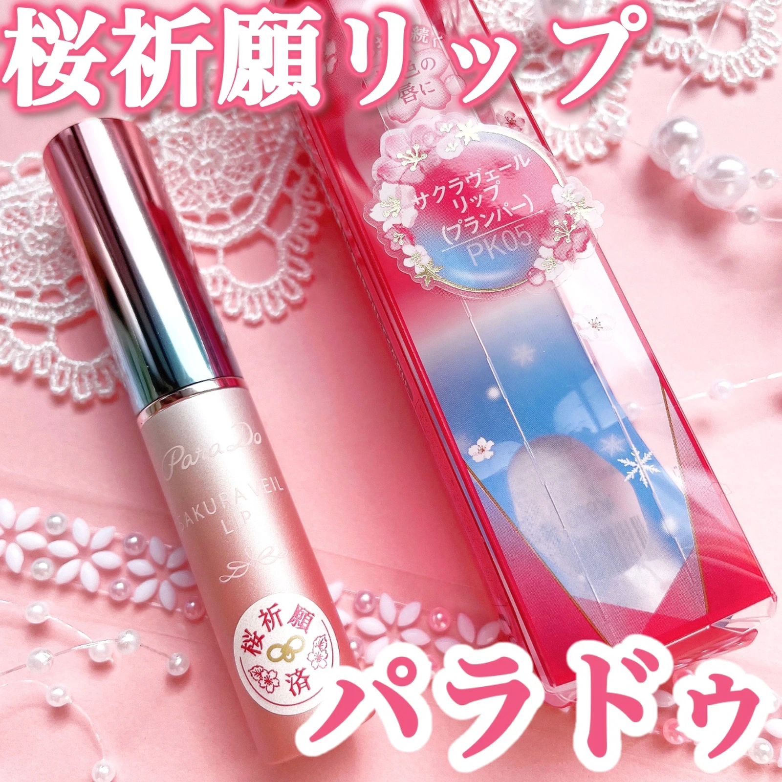 コンビニコスメ 桜祈願した限定プランパーリップ パラドゥ ゆーりんcosmeが投稿したフォトブック Lemon8