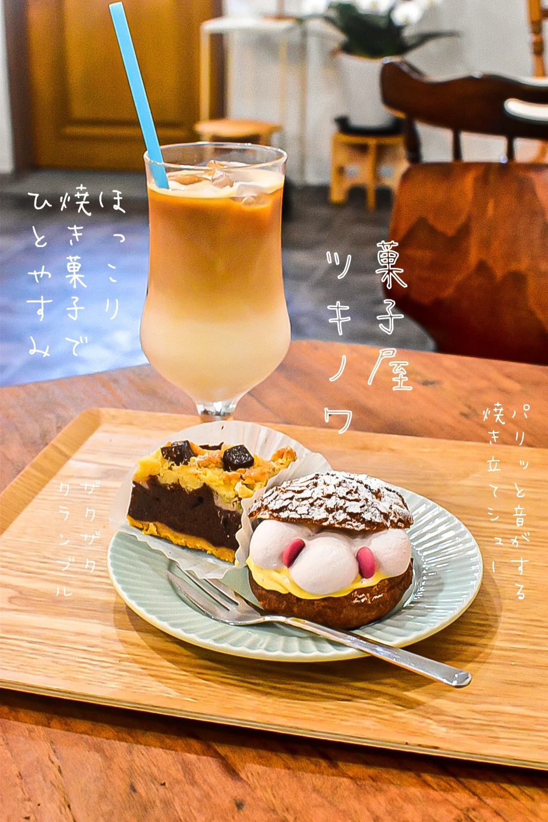 浜松にあるシュークリームが激甘なお店 菓子屋ツキノワ さん 焼き菓子も最高 セイイチが投稿したフォトブック Lemon8