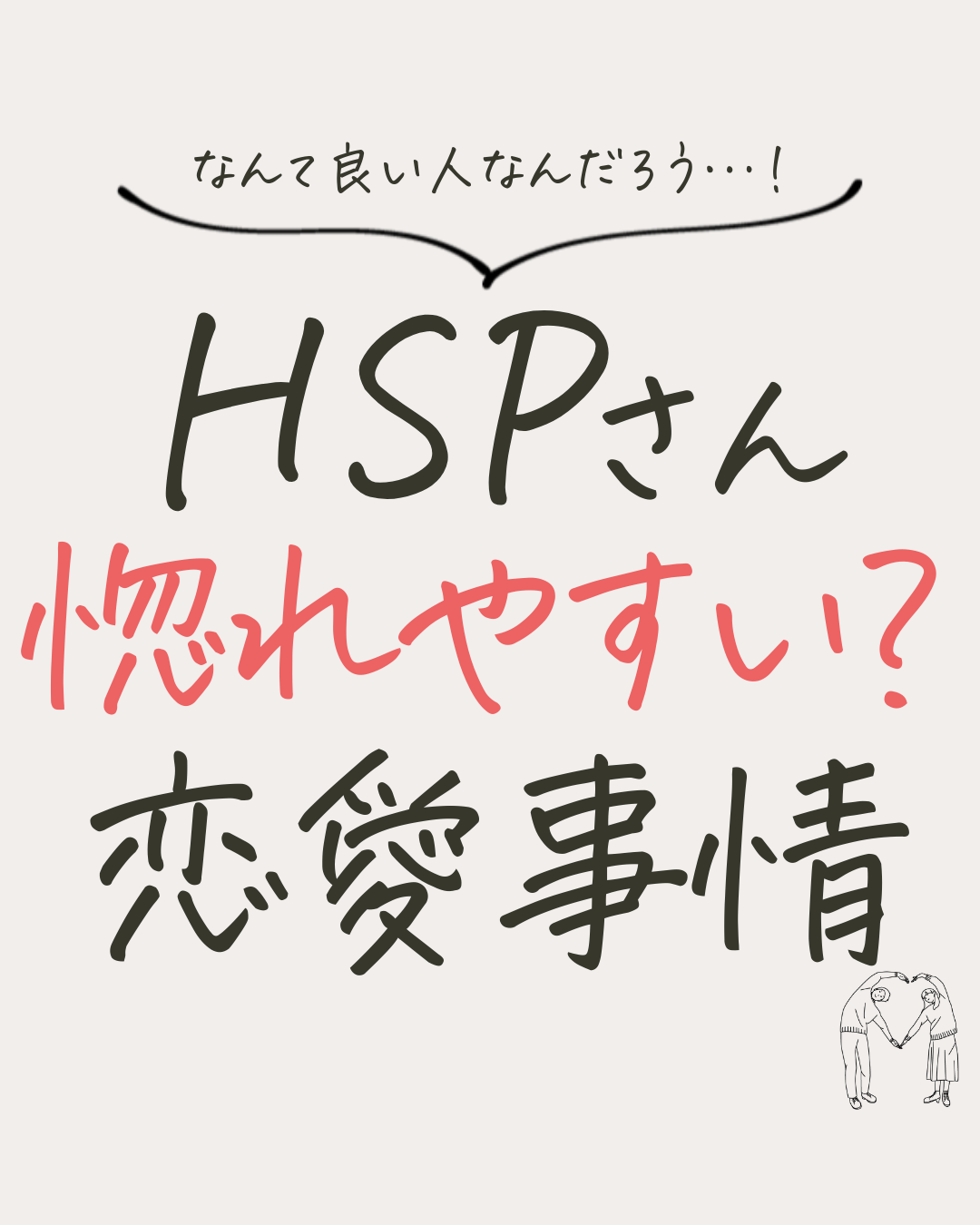 Hspさんは惚れやすい 恋愛事情 Hspコーチおぎわらが投稿したフォトブック Lemon8