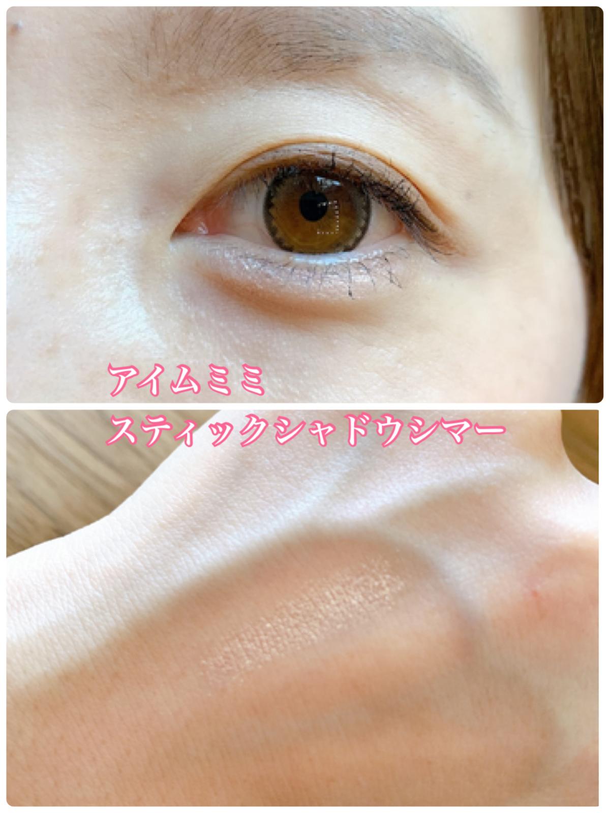 アイムミミ スティックシャドウシマー 日高が投稿したフォトブック Lemon8