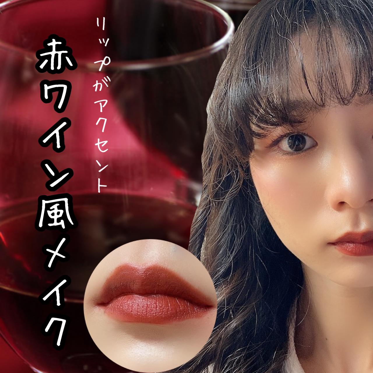 リップがアクセントの赤ワイン風メイク Misoracosmeticsが投稿したフォトブック Sharee