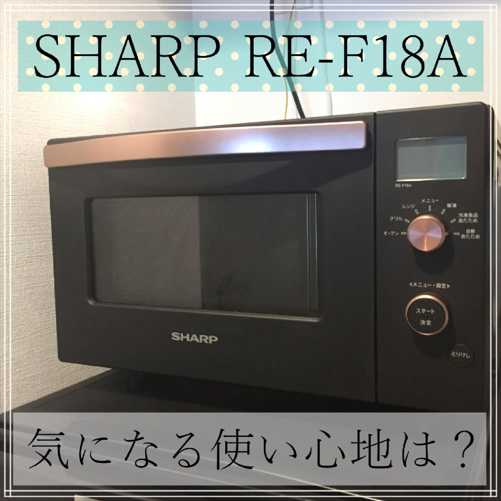 Sharp Re F18a スタイリッシュなオーブンレンジの使い心地は スキララ11が投稿した記事 Sharee