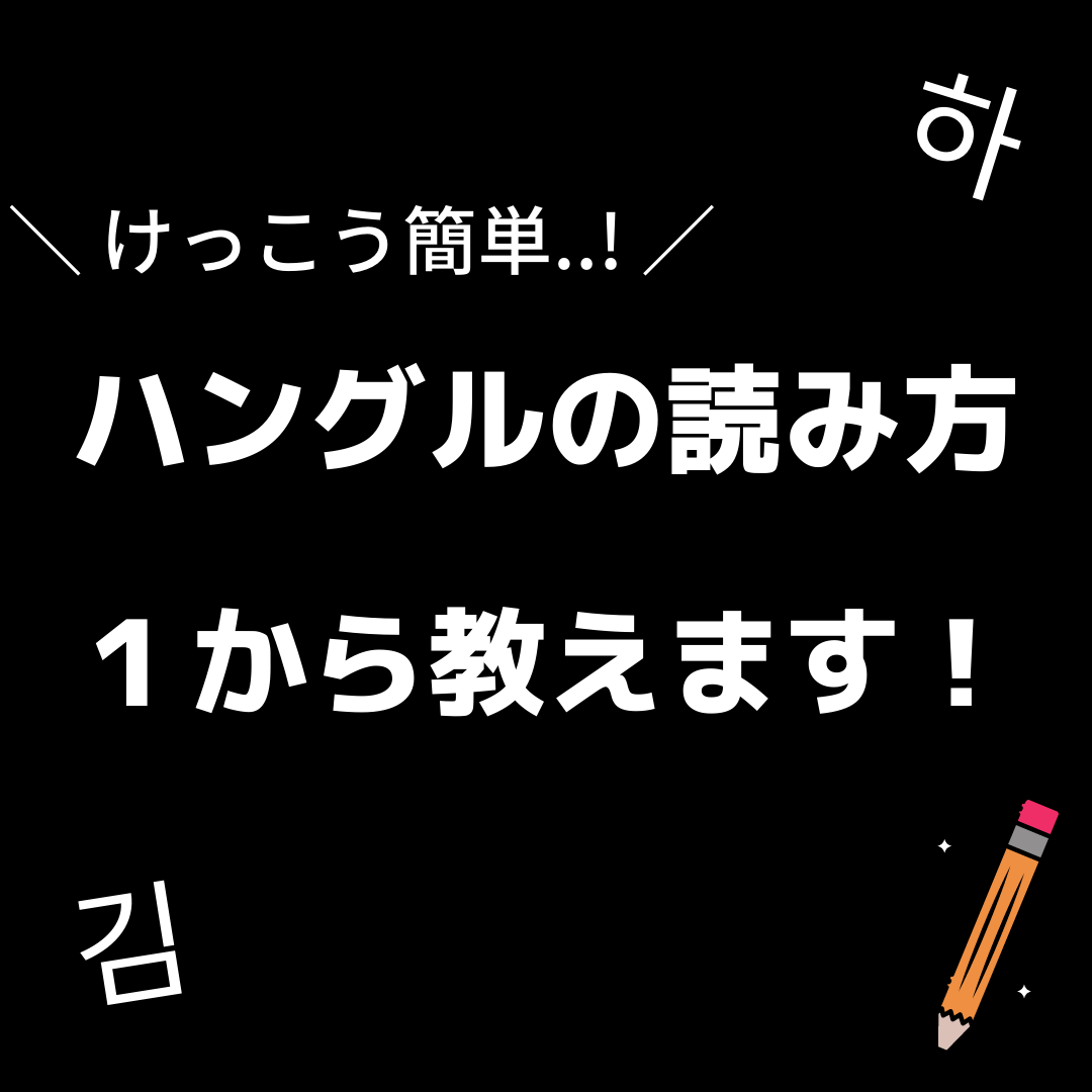 3分でハングル文字の基礎がわかる かんたの 韓国語の勉強サイトが投稿したフォトブック Sharee